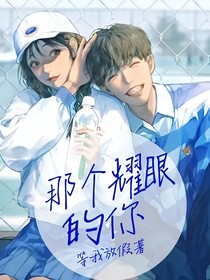 那个耀眼的你