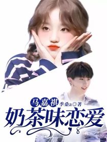 马嘉祺：奶茶味恋爱