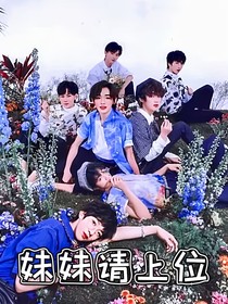 TNT：妹妹请上位