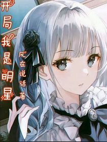 開(kāi)局我是明星