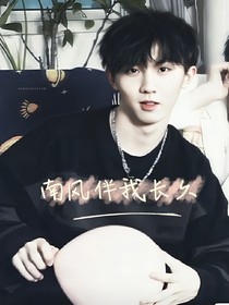 马嘉祺：南风伴我长久