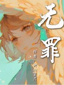 救赎：无罪
