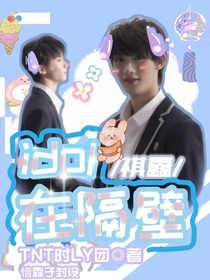 idol在隔壁