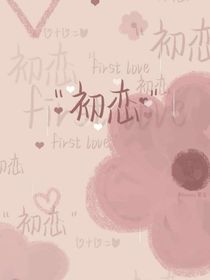 不斷喜歡上他