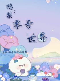 鴨梨：零號世界