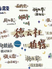 德云社，emo