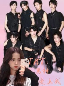 TNT：男神爱我