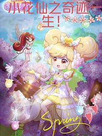 小花仙之奇跡一生