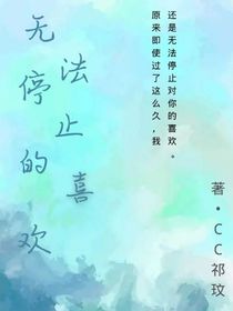 無(wú)法停止的喜歡