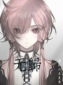 无歸
