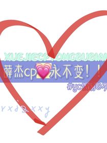 薛杰cp專作：小嬌妻有點過分撩人啊