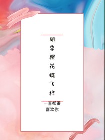 朗季櫻花蝶飛樺