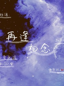 再逢相念