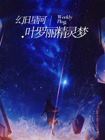 幻日星河：叶罗丽精灵梦