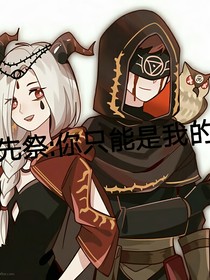 先祭：你只能是我的