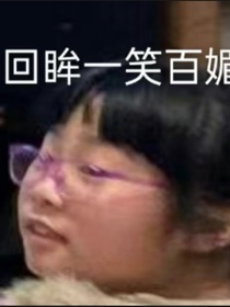 班级怪人