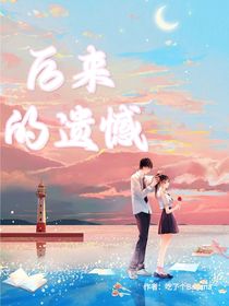 后來的遺憾……
