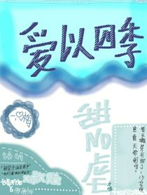 爱以四季