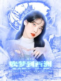 萌学园：吹梦到西洲