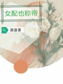 女配也称帝