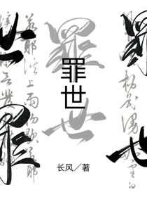 罪世
