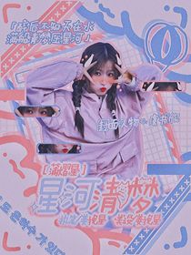 蒲熠星：星河清梦