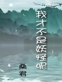 我才不是妖怪呢
