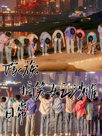 TF家族：搞笑女之沙雕日常