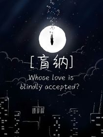 盲纳