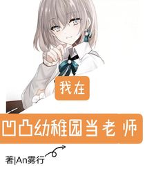 我在凹凸幼稚園當(dāng)老師