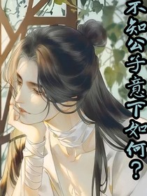 不知公子意下如何？