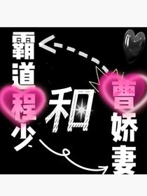 霸道的程少和曹娇妻