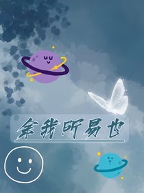 余我所易也