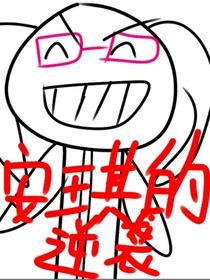 安琪的逆袭