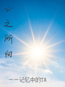 心之所向——记忆中的TA