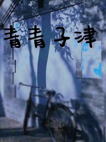青青子津