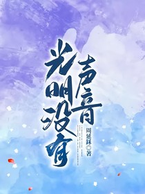 光明没有声音
