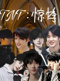 TNT：惊悸