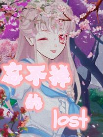 忘不掉的lost