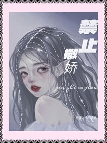 禁止撒嬌