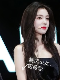 旋风少女：初薇恋