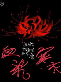 修仙之血染寒衣