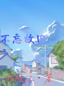 不忘故旧