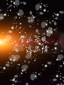 梦山不及远山情
