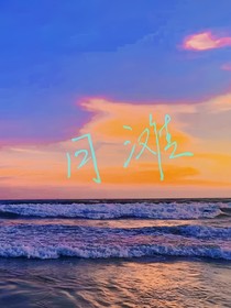 月滩
