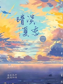 暗淡夏恋……