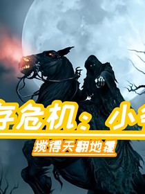 生存危機：且看小爺我攪天翻地覆