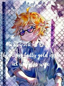 校霸gold是妻管严
