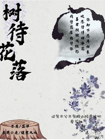 树待花落
