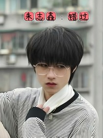 朱志鑫：错过